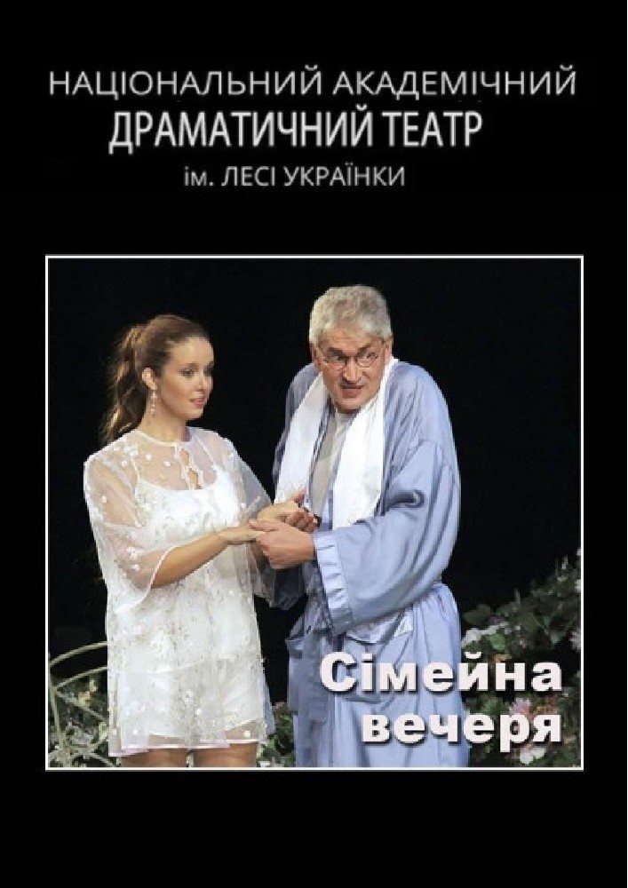Poster: Сімейна вечеря