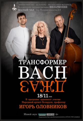 Poster: BACH-ДЖАЗ: джаз-трио «Трансформер», Белорусская государственная филармония, Nov 18