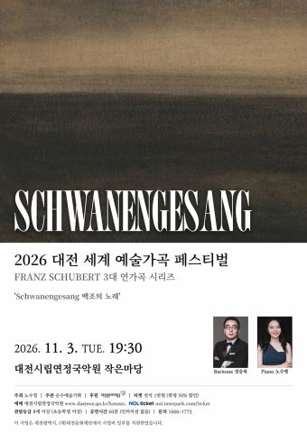 Poster: 2026 대전 세계 예술가곡 페스티벌 (F.Schubert 3대 연가곡 시리즈) [Schwanengesang 백조의 노래], 대전시립연정국악원, Nov 3
