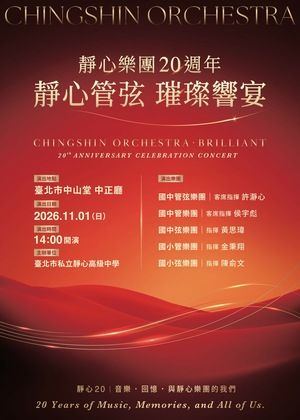 Poster: 靜心管弦．璀璨響宴—靜心樂團20週年音樂會, 臺北市中山堂 Taipei Zhongshan Hall, Nov 1