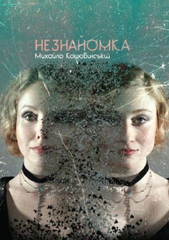 Poster: Незнайомка, Київський академічний драматичний театр на Подолі, Nov 1