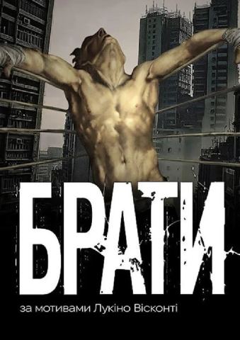 Poster: Брати, Національний академічний драматичний театр імені Лесі Українки, Nov 2