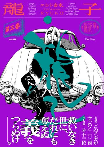 ポスター：『龍子 RYUKO』第3巻刊行記念 エルド吉水 トークイベント, Aoyama Book Center, 11月1日