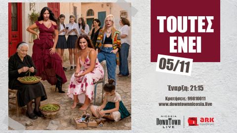 Αφίσα: ΤΟΥΤΕΣ ΕΝΕΙ, DownTown Live, 5 Νοε