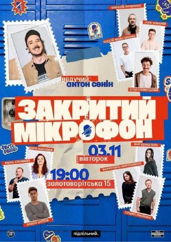 Афіша: Закритий мікрофон, Underground Standup Club, 3 лист.