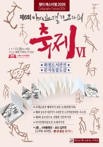 포스터: 2026아시안캘리그라피축제Ⅵ, 서울서예박물관, 11월 5일