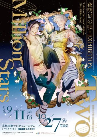 ポスター：夜明けの唄 EXHIBITION 〜Two Million Stars〜, 京都国際マンガミュージアム, 9月11日