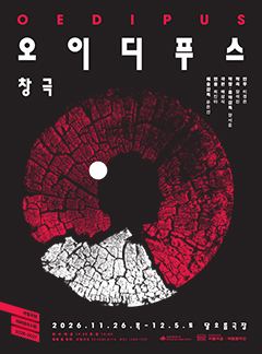 포스터: 국립창극단 <오이디푸스>, 국립극장, 11월 26일