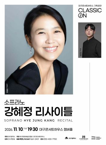 포스터: 소프라노 강혜정 리사이틀, 대구콘서트하우스, 11월 10일