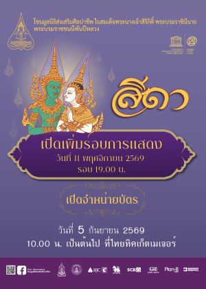 Poster: การแสดงโขนมูลนิธิส่งเสริมศิลปาชีพฯ ตอน สีดา, Thailand Cultural Centre, Nov 7