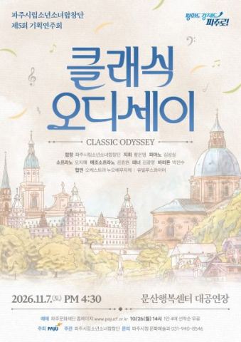 포스터: 제5회 파주시립소년소녀합창단 기획연주회: 클래식 오디세이, 문산행복센터, 11월 7일