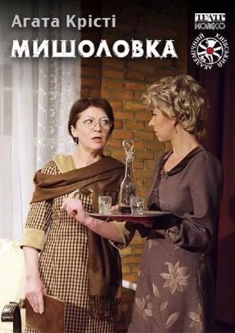 Афіша: Мишоловка, Київський академічний театр «Колесо», 10 лист.