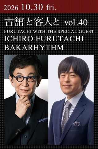 ポスター：古舘と客人と vol.40 古舘伊知郎 バカリズム, COTTON CLUB, 10月30日