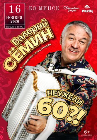 Афиша: Концерт Валерия Семина Неужели 60?!, Концертный зал «Минск», 16 нояб.