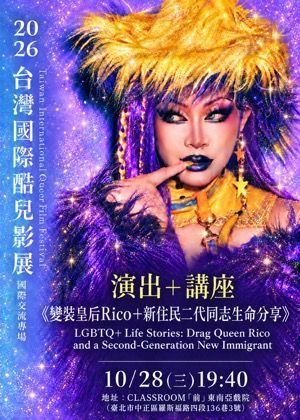 Poster: 演出+講座《變裝皇后Rico＋新住民二代同志生命分享》, CLASSROOM, Oct 28
