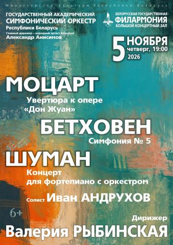 Афиша: Государственный академический симфонический оркестр Республики Беларусь, Белорусская государственная филармония, 5 нояб.