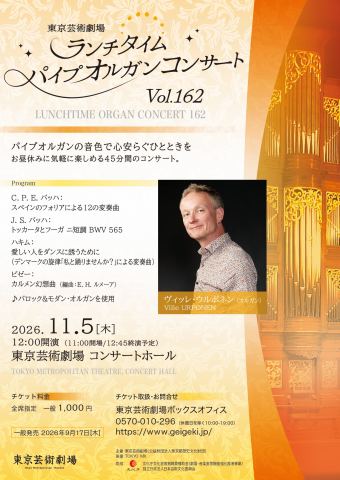 ポスター：東京芸術劇場ランチタイム・パイプオルガンコンサート Vol.162, 東京芸術劇場, 11月5日