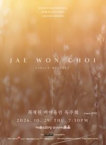 Poster: 최재원 바이올린 독주회, 예술의전당 리사이틀홀, Oct 29