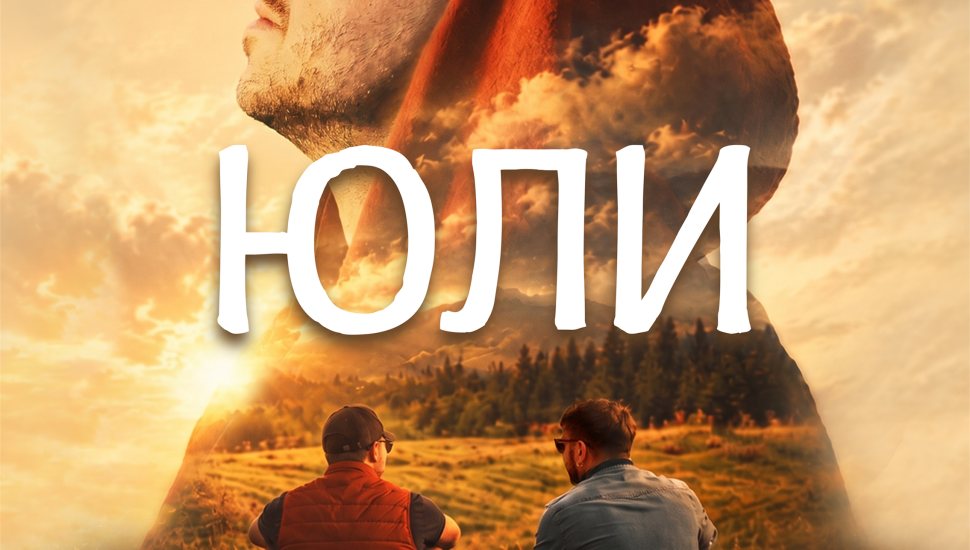 Плакат: ЮЛИ / JULI |Синелибри 2026