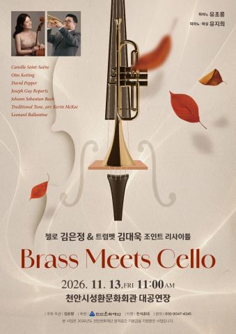 Poster: Brass Meets Cello: 시대를 초월한 대화, 성환문화회관, Nov 13