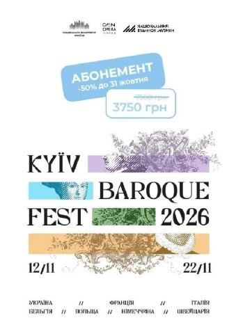 Афіша: АБОНЕМЕНТ КиївБарокФест 2026, Національна філармонія України, 12 лист.