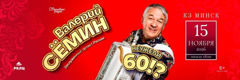 Афиша: Концерт Валерия Семина Неужели 60?!, Концертный зал «Минск», 15 нояб.