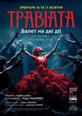 Афіша: Kyiv Modern-Ballet. Травіата. Раду Поклітару, Міжнародний центр культури і мистецтв (Жовтневий палац), 31 жовт.