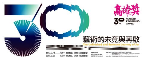海報：高雄獎30年：藝術的未竟與再啟 (第一展區), 高雄市立美術館 Kaohsiung Museum of Fine Arts, 6月13日