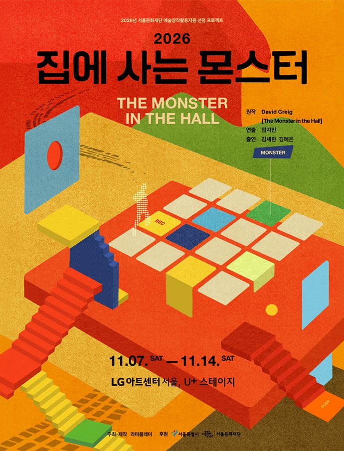 포스터: 2026 집에 사는 몬스터