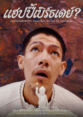 โปสเตอร์: Tum Banthatthong: Happy Birthday? (ตั้ม บรรทัดทอง), LiFE Theatre Studio, 31 ต.ค.