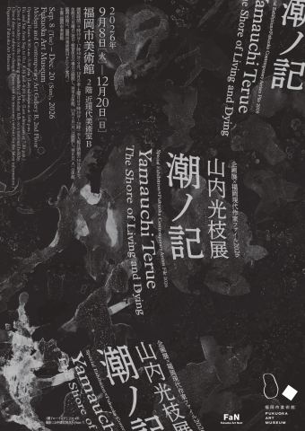 ポスター：企画展×福岡現代作家ファイル2026 山内光枝展 潮ノ記, Fukuoka Art Museum (福岡市美術館), 9月8日