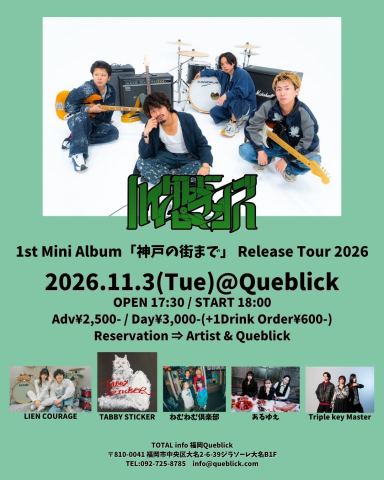 ポスター：ハイグレードピーマンズ 1st Mini Album「神戸の街まで」 Release Tour 2026, Queblick, 11月3日
