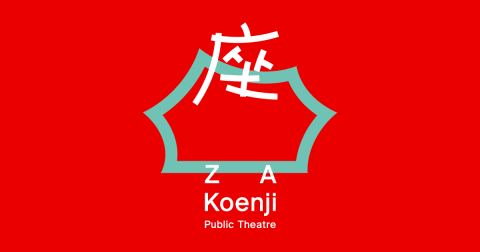 座・高円寺