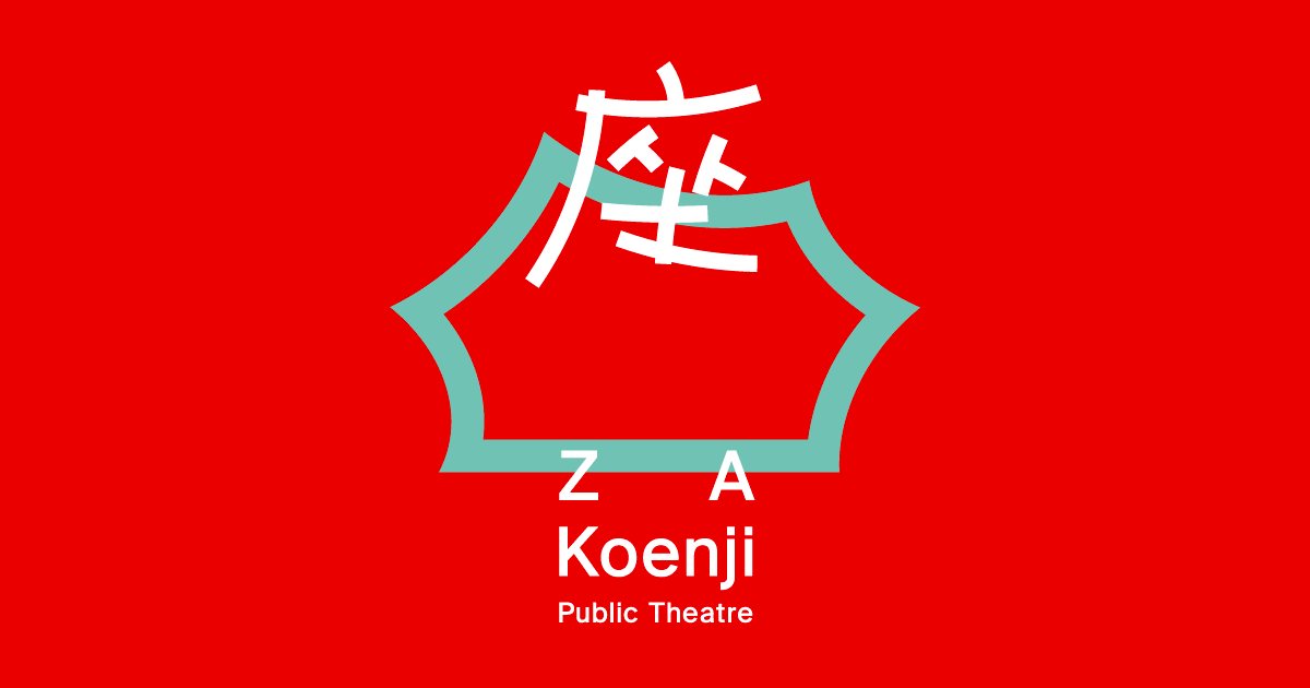 座・高円寺