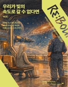 포스터: [2026 리:바운드 축제] 우리가 빛의 속도로 갈 수 없다면, 예술의전당 오페라하우스, 11월 7일
