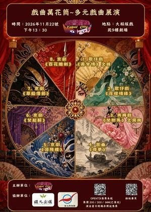 海報：京聲劇集~戲曲萬花筒, 大稻埕戲苑 Dadaocheng Theater, 11月22日