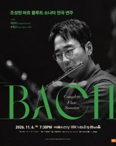 포스터: 조성현 바흐 플루트 소나타 전곡 리사이틀, 예술의전당 IBK챔버홀, 11월 6일