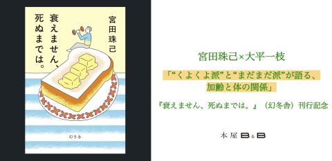 ポスター：宮田珠己×大平一枝 「“くよくよ派”と“まだまだ派”が語る、加齢と体の関係」, 本屋B&B, 11月2日