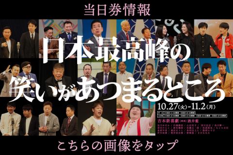 なんばグランド花月
