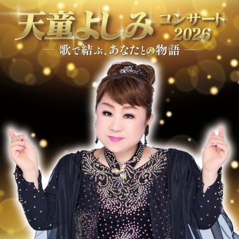 ポスター：天童よしみコンサート2026　～歌で結ぶ、あなたとの物語～, カルッツかわさき（Culttz Kawasaki）, 10月29日