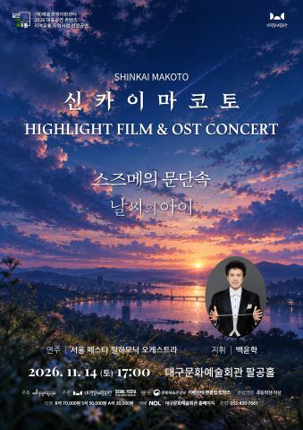 포스터: 신카이 마코토 공식 FILM & OST 하이라이트 필름 콘서트, 대구문화예술회관, 11월 14일