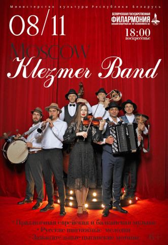 Афиша: Moscow Klezmer Band, Белорусская государственная филармония, 8 нояб.