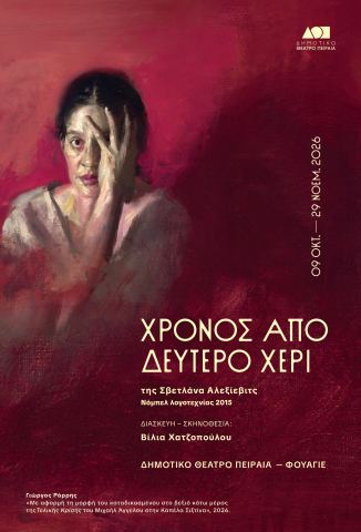 Αφίσα: ΣΒΕΤΛΑΝΑ ΑΛΕΞΙΕΒΙΤΣ | ΧΡΟΝΟΣ ΑΠΟ ΔΕΥΤΕΡΟ ΧΕΡΙ, Δημοτικό Θέατρο Πειραιά, 1 Νοε