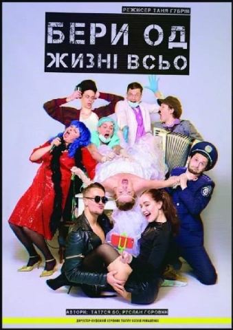 Афіша: Бери од жизні всьо (Театр Золоті ворота), Київський академічний театр «Золоті ворота», 30 жовт.