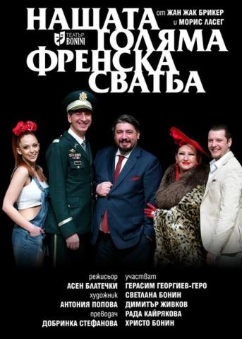 Плакат: НАШАТА ГОЛЯМА ФРЕНСКА СВАТБА - ПРЕДСТАВЛЕНИЕ 200, Сълза и смях, 29.10