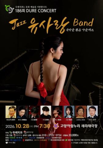 포스터: 제186회 두레콘서트: 재즈 유사랑 밴드, 고양아람누리, 10월 28일
