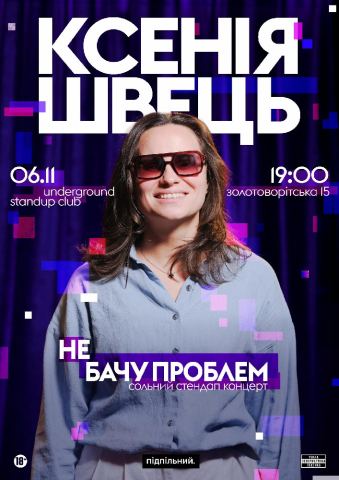 Афіша: Ксенія Швець. Сольний стендап «Не бачу проблем», Underground Standup Club, 6 лист.
