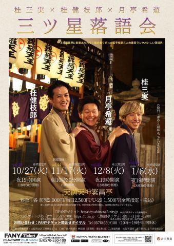 ポスター：三実・健枝郎・希遊の三ツ星落語会, 天満天神繁昌亭, 10月27日