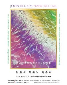 포스터: 김준희 피아노 독주회 - 바람과 바다 그리고 그들의 대화, 예술의전당 리사이틀홀, 11월 8일