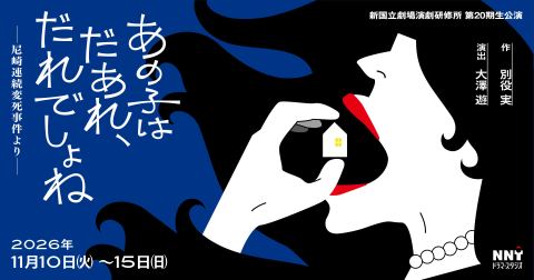 ポスター：演劇研修所 第20期生公演『あの子はだあれ、だれでしょね』, 新国立劇場, 11月10日